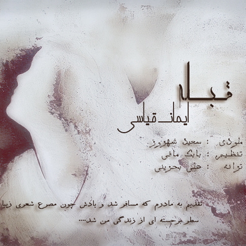 دانلود آهنگ قبله